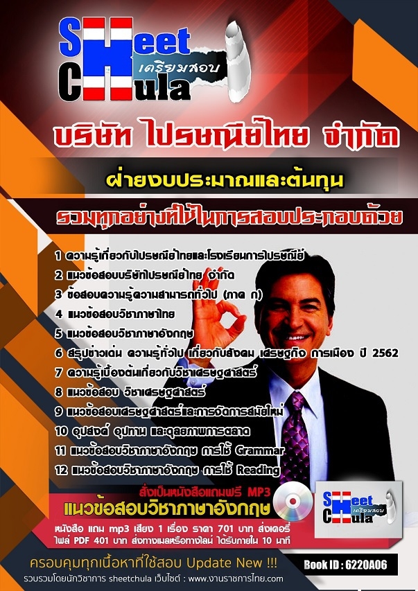 6220A06แนวข้อสอบ ฝ่ายงบประมาณและต้นทุน ไปรษณีย์ไทย