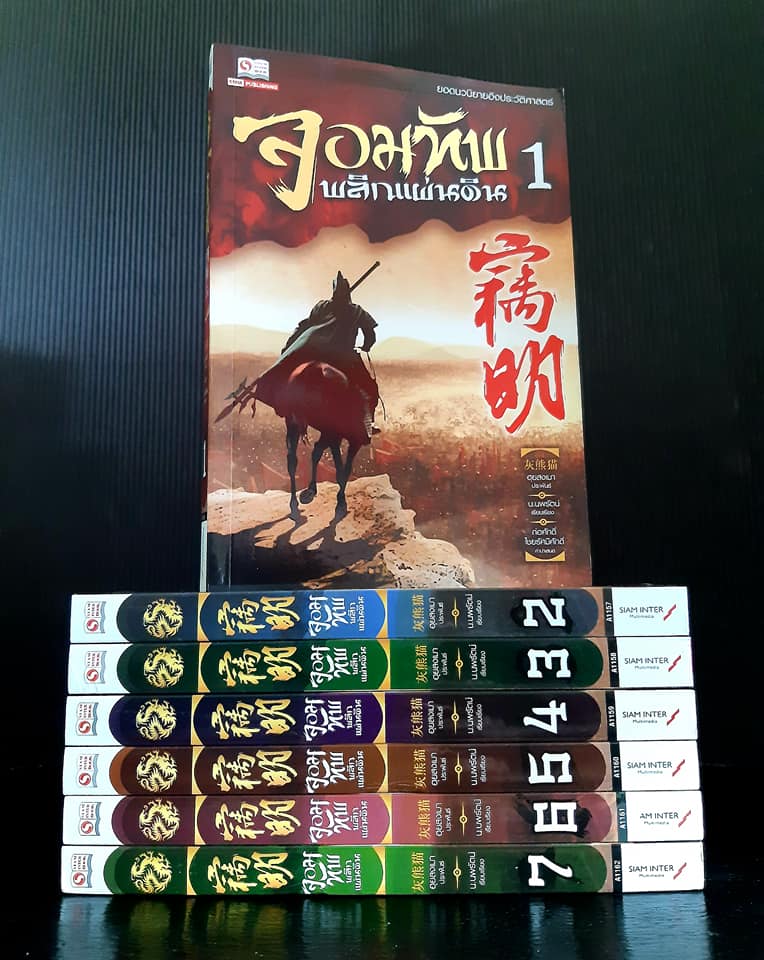 จอมทัพพลิกแผ่นดิน ภาค 1 (ครบชุด 7 เล่ม)