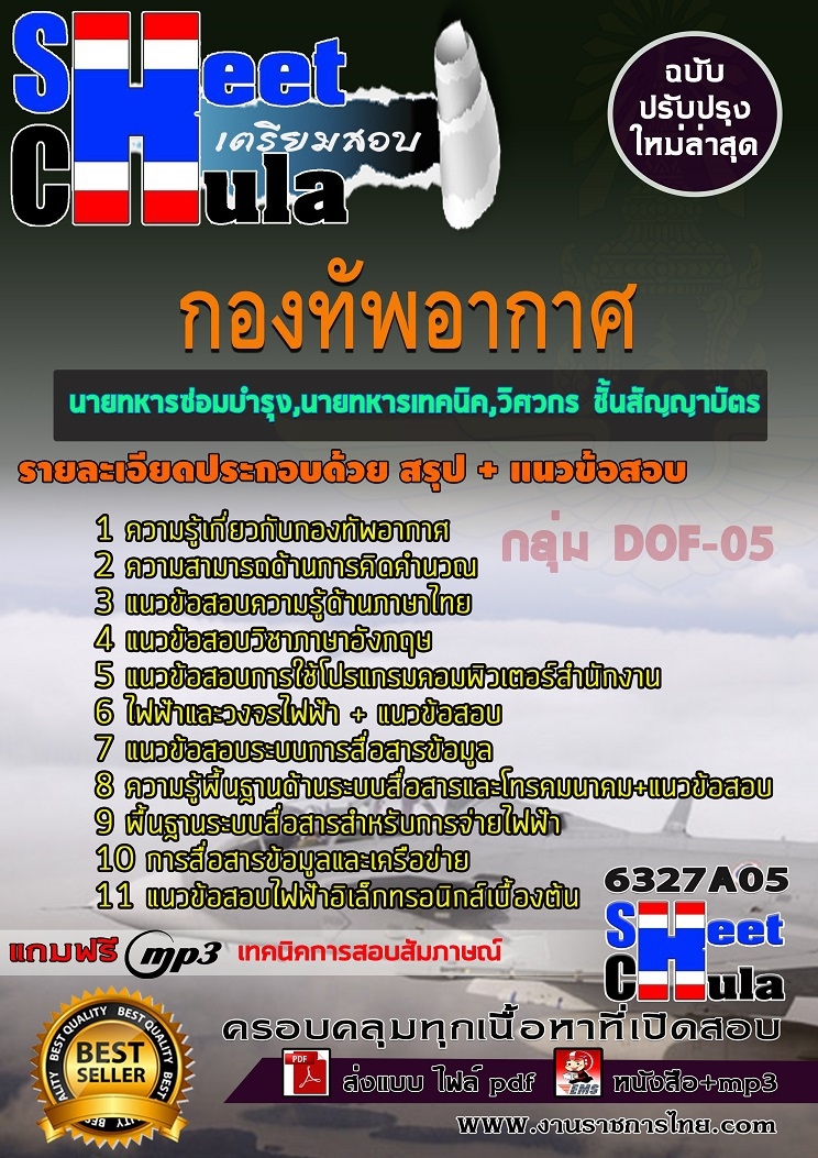 6327A05แนวข้อสอบ กลุ่ม DOF-05 นายทหารซ่อมบำรุง , นายทหารเทคนิค , วิศวกร ชั้นสัญญาบัตร กองทัพอากาศ