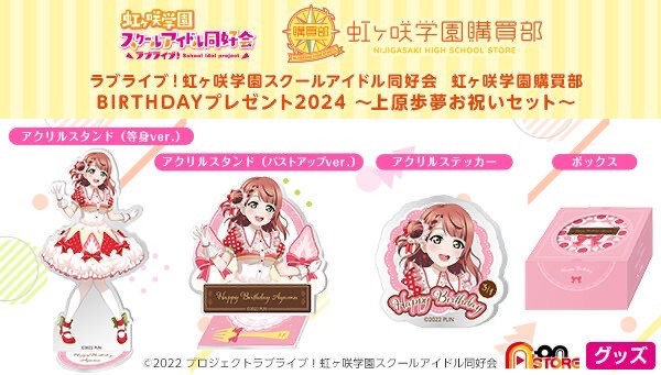 PRE-ORDER : Love Live! Nijigasaki High School Idol Club Nijigasaki Gakuen Purchasing Department BIRTHDAY Present 2024 ~Ayumu Uehara Celebration Set~