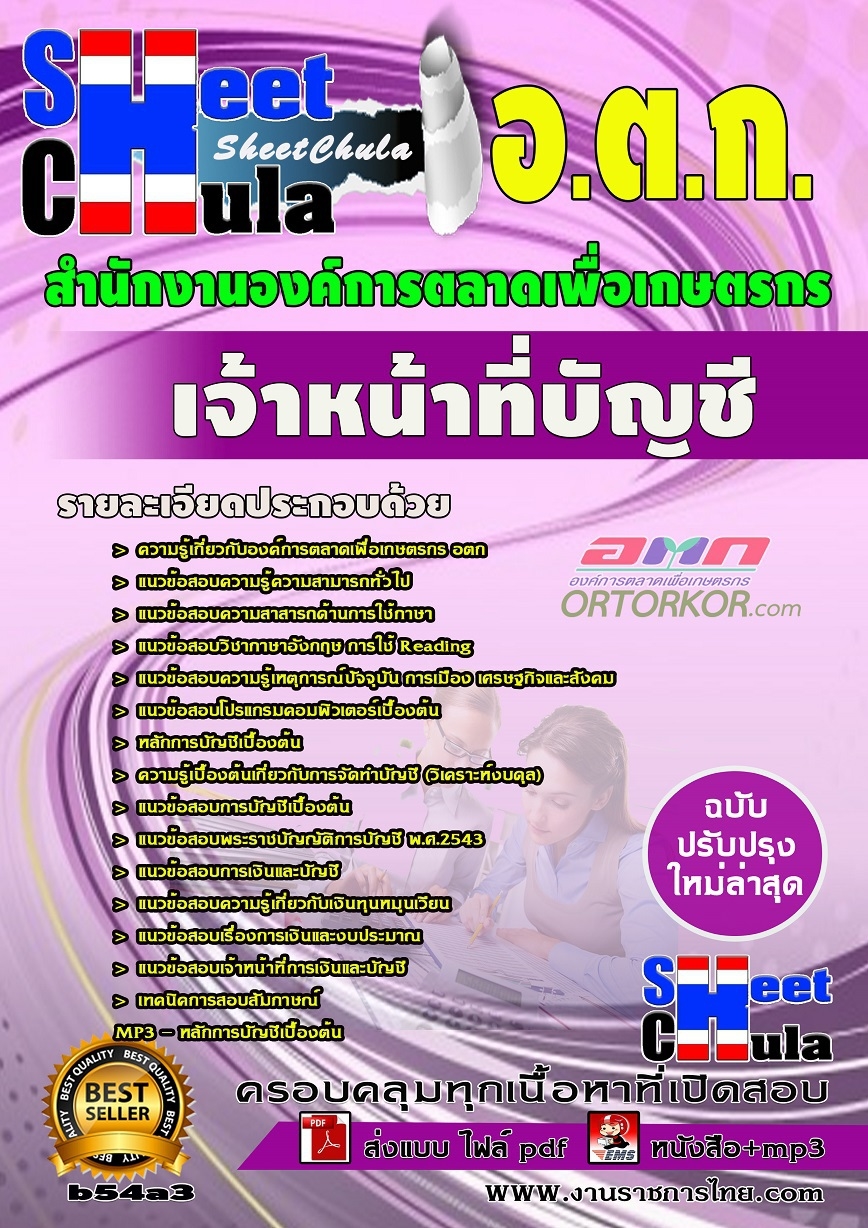 b54a3 - เจ้าหน้าที่บัญชี สำนักงาน อ.ต.ก.