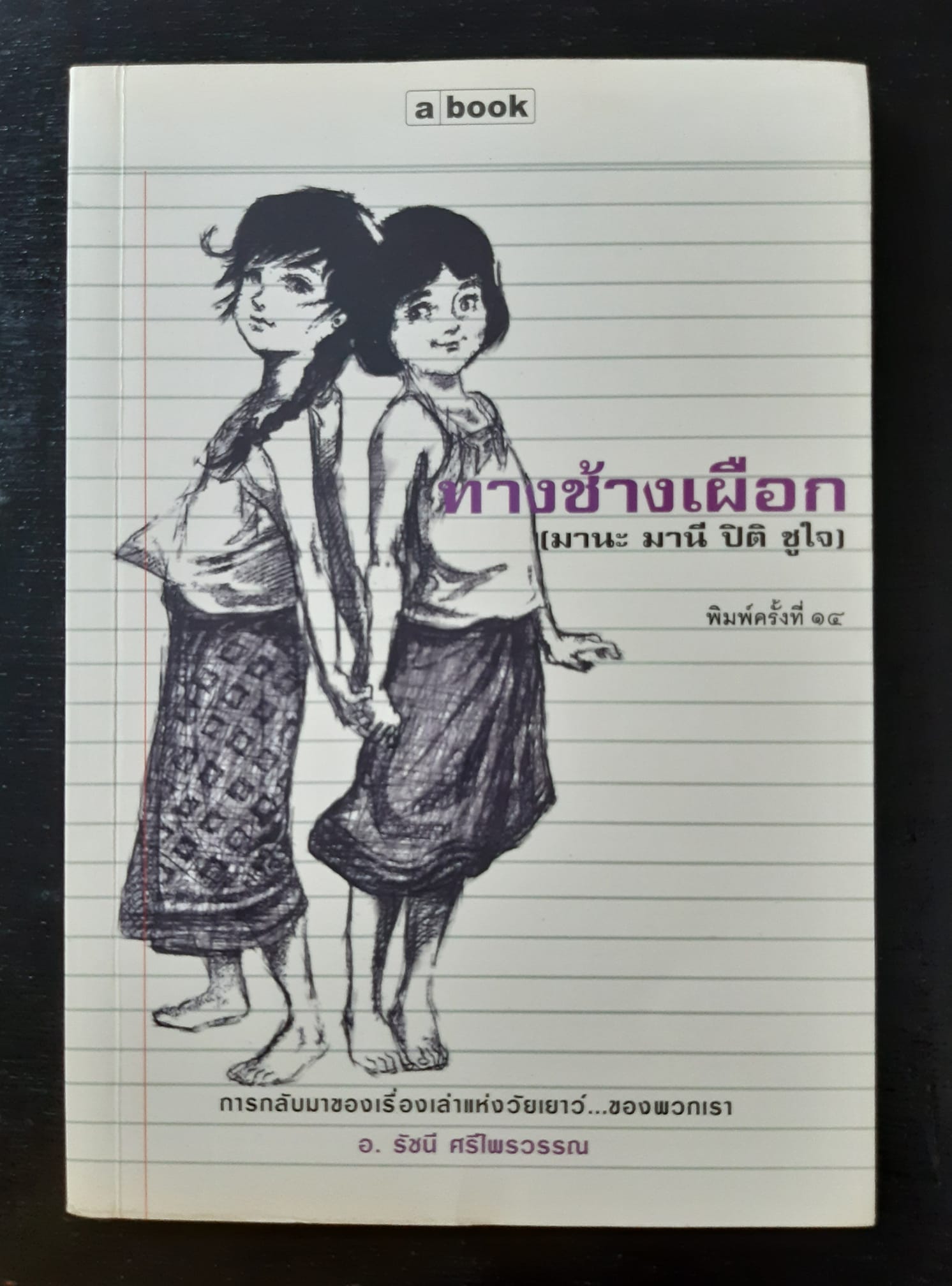 ทางช้างเผือก [มานะ มานี ปิติ ชูใจ]