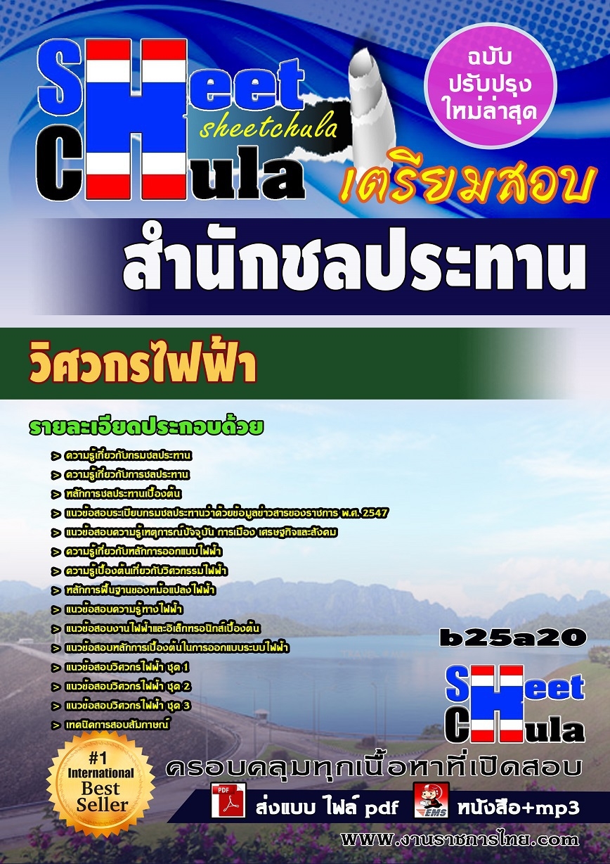 b25a20 - วิศวกรไฟฟ้า สำนักชลประทาน