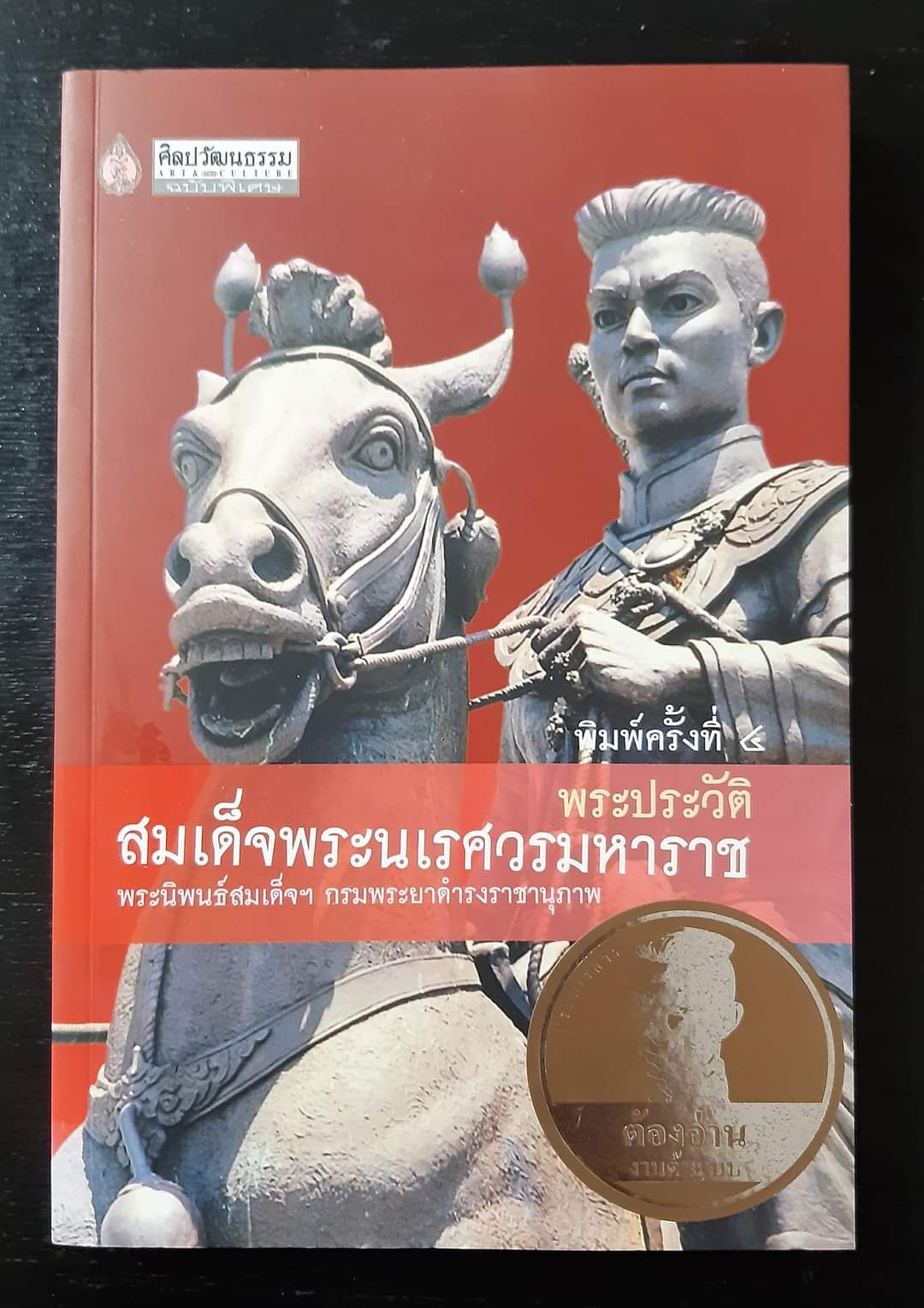 พระประวัติ สมเด็จพระนเรศวรมหาราช