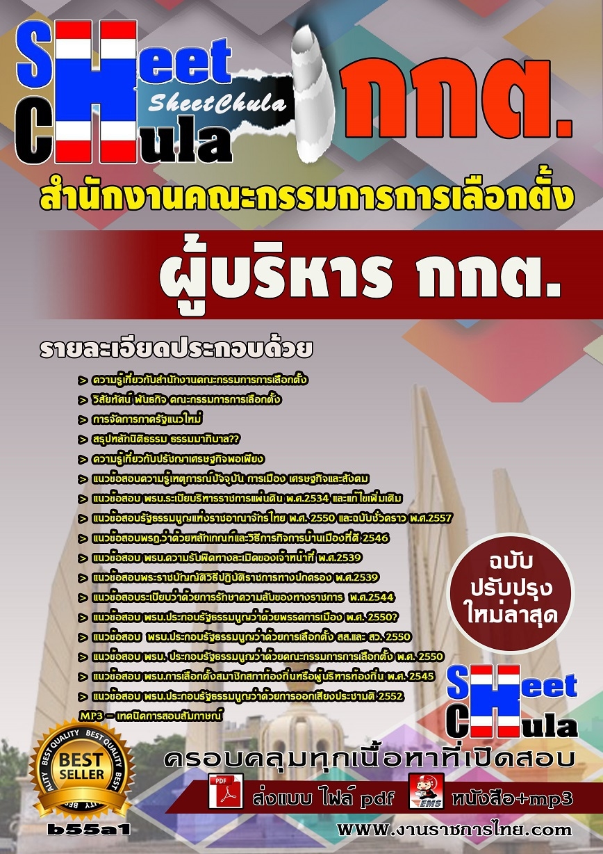 b55a1 - ผู้บริหาร กกต สำนักงานคณะกรรมการการเลือกตั้ง