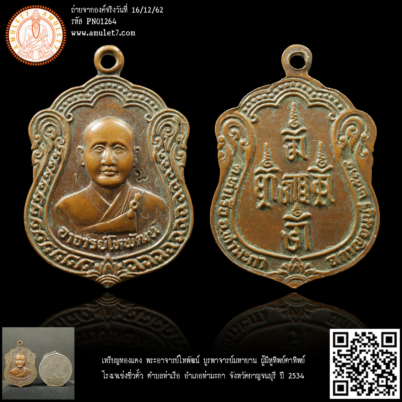 เหรียญทองแดง พระอาจารย์โหพัฒน์ บูรพาจารย์มหายาน ผู้มีหูทิพย์ตาทิพย์ โรงเจเข่งซิ่วตั๊ว ตำบลท่าเรือ อำเภอท่ามะกา จังหวัดกาญจนบุรี ปี 2534
