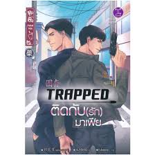 TRAPPED ติดกับ(รัก)มาเฟีย ค่าเช่า 65 ค่ามัดจำ 120