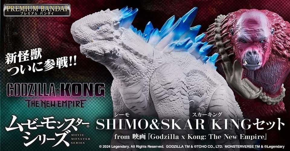 ซอฟท์ Godzilla - Movie Monster Series - SHIMO & SKAR KING Set (from Movie "Godzilla x Kong: The New Empire") by Premium Bandai (Limited มีกล่องน้ำตาล)