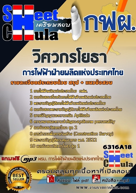 แนวข้อสอบวิศวกรโยธา การไฟฟ้าฝ่ายผลิตแห่งประเทศไทย (กฟผ)