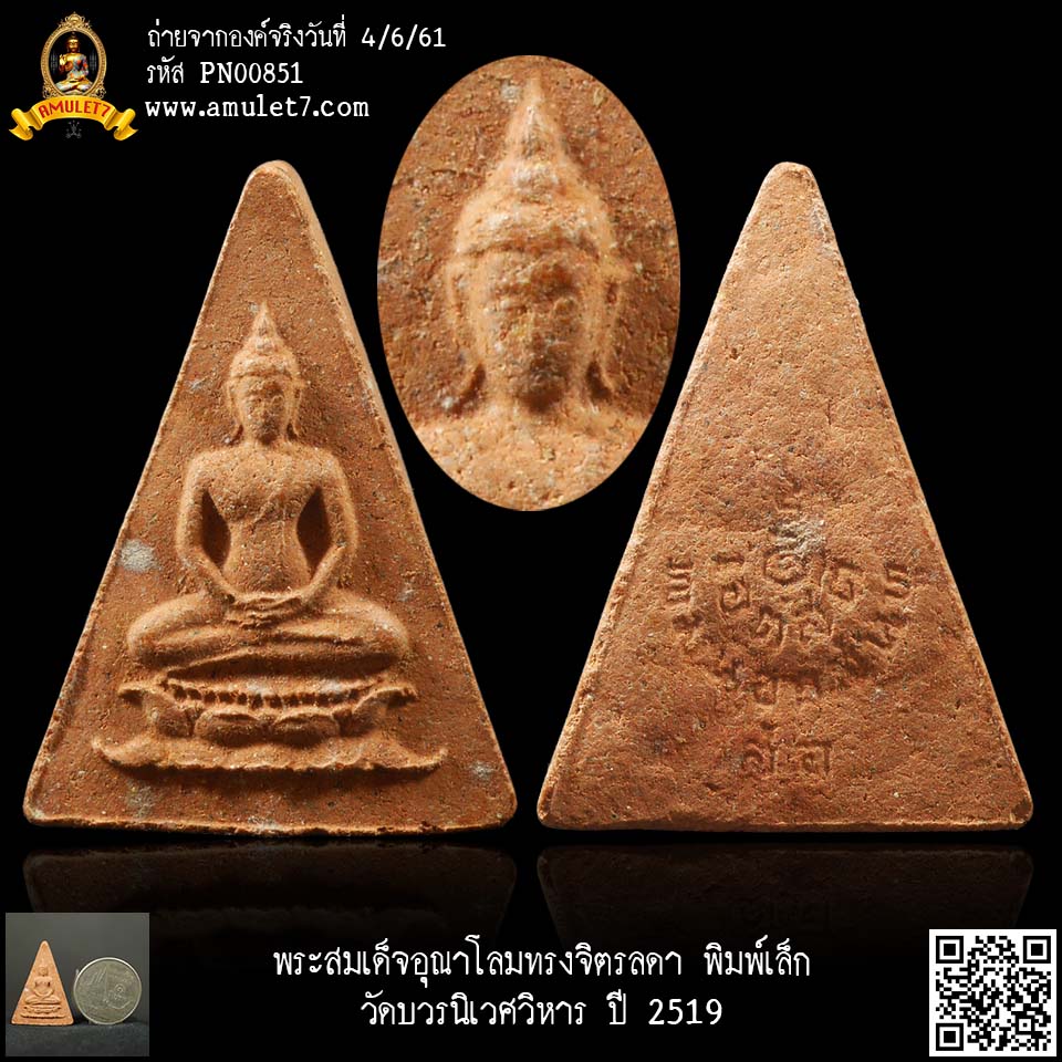 พระสมเด็จอุณาโลมทรงจิตรลดา พิมพ์เล็ก วัดบวรนิเวศวิหาร ปี 2519