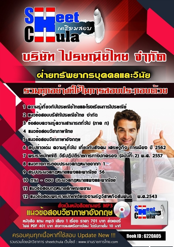6220A05แนวข้อสอบ ฝ่ายทรัพยากรบุคคลและวินัย ไปรษณีย์ไทย