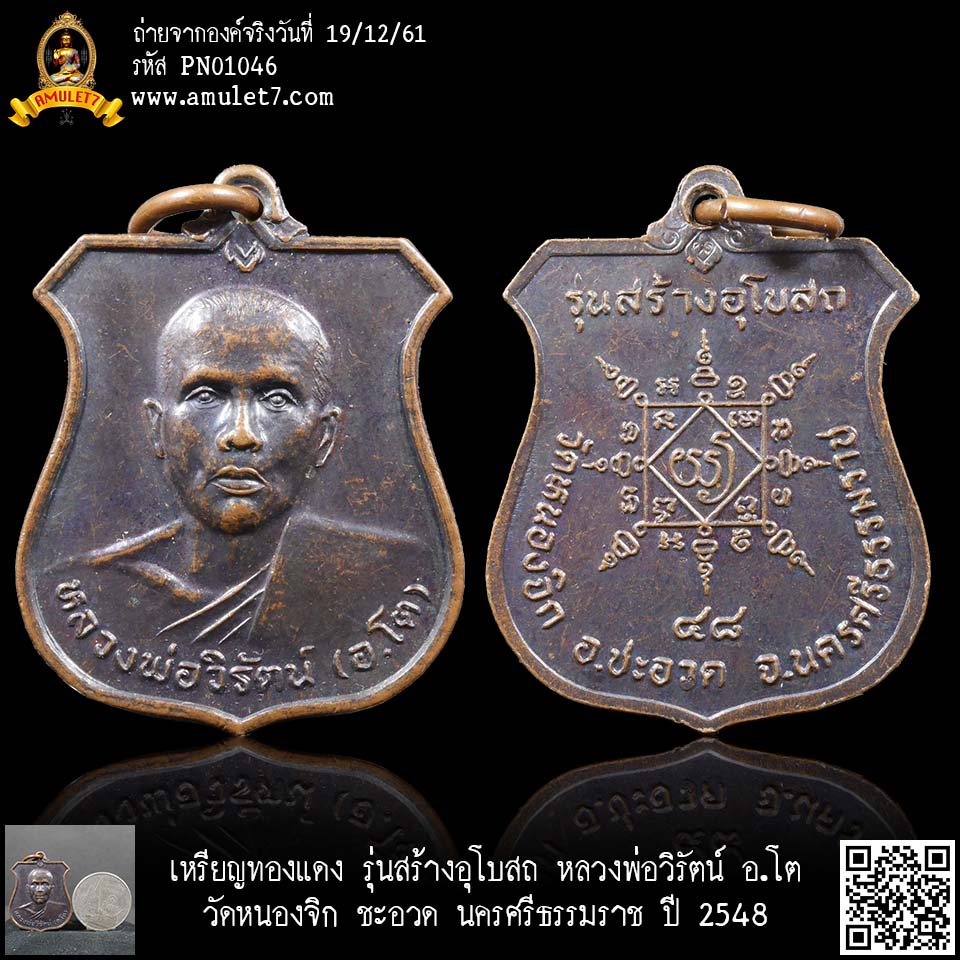 เหรียญเสมาทองแดง รุ่นสร้างอุโบสถ หลวงพ่อวิรัตน์ อาจารย์โต วัดหนองจิก ชะอวด นครศรีธรรมราช ปี 2548