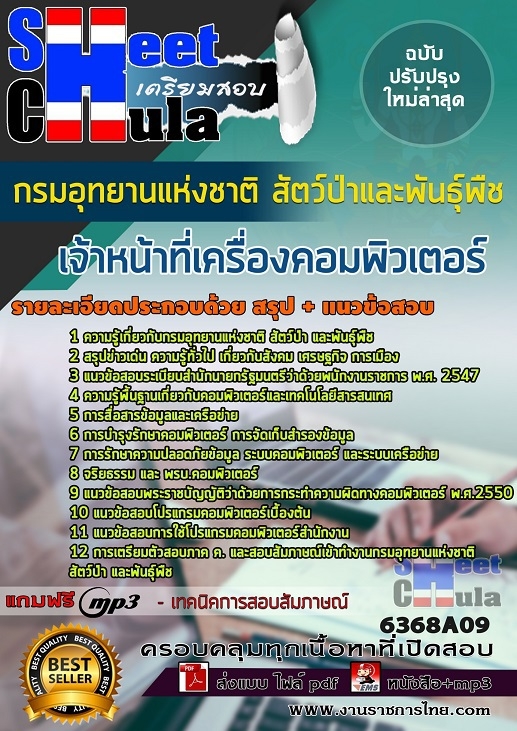 6368A09แนวข้อสอบ เจ้าหน้าที่เครื่องคอมพิวเตอร์ กรมอุทยานแห่งชาติ สัตว์ป่า และพันธุ์พืช