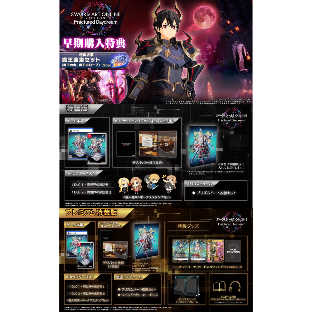 PRE-ORDER : Nintendo Switch(TM)/PlayStation(R)5 "Sword Art Online: Fractured Daydream" Special Edition / Premium Special Edition