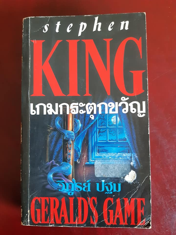 เกมกระตุกขวัญ Gerald's Game