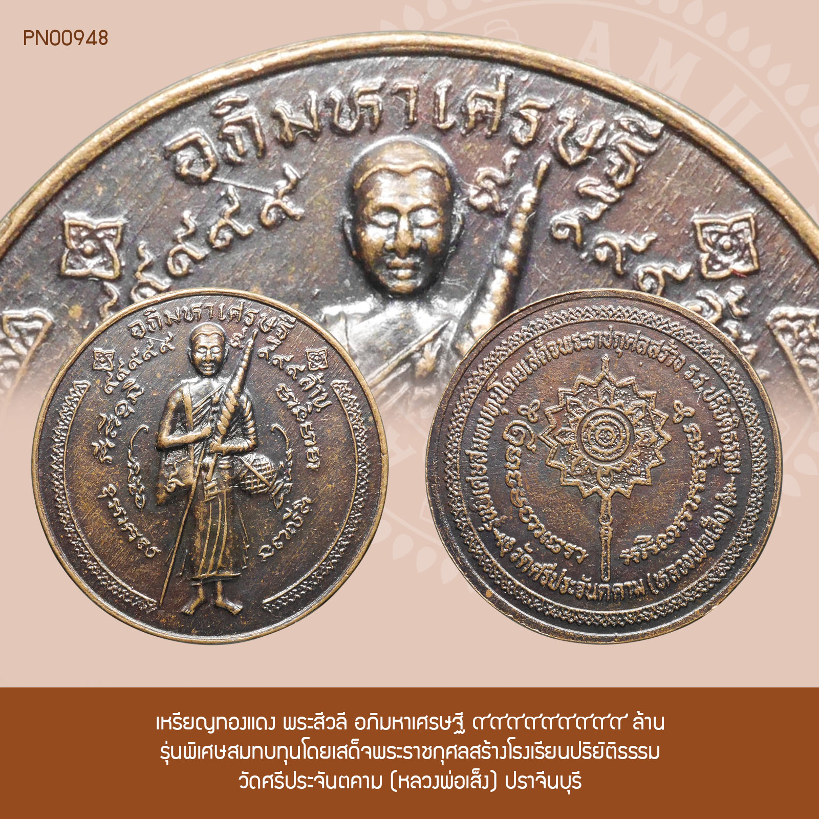 เหรียญทองแดง พระสีวลี อภิมหาเศรษฐี ๙๙๙๙๙๙๙๙๙ ล้าน รุ่นพิเศษสมทบทุนโดยเสด็จพระราชกุศลสร้างโรงเรียนปริยัติธรรม วัดศรีประจันตคาม (หลวงพ่อเส็ง) ปราจีนบุรี