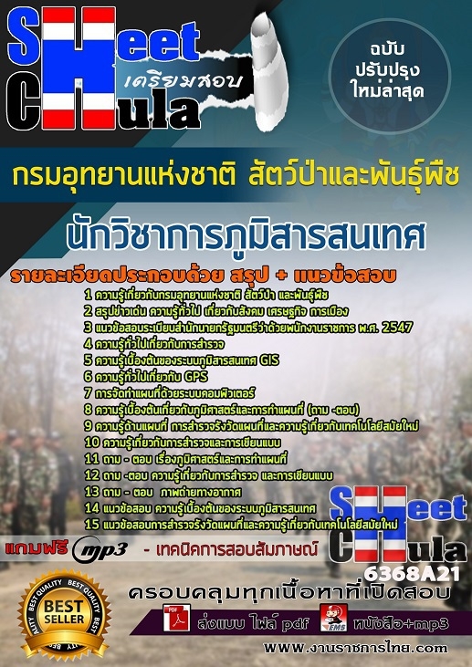 6368A21แนวข้อสอบ นักวิชาการภูมิสารสนเทศ กรมอุทยานแห่งชาติ สัตว์ป่า และพันธุ์พืช