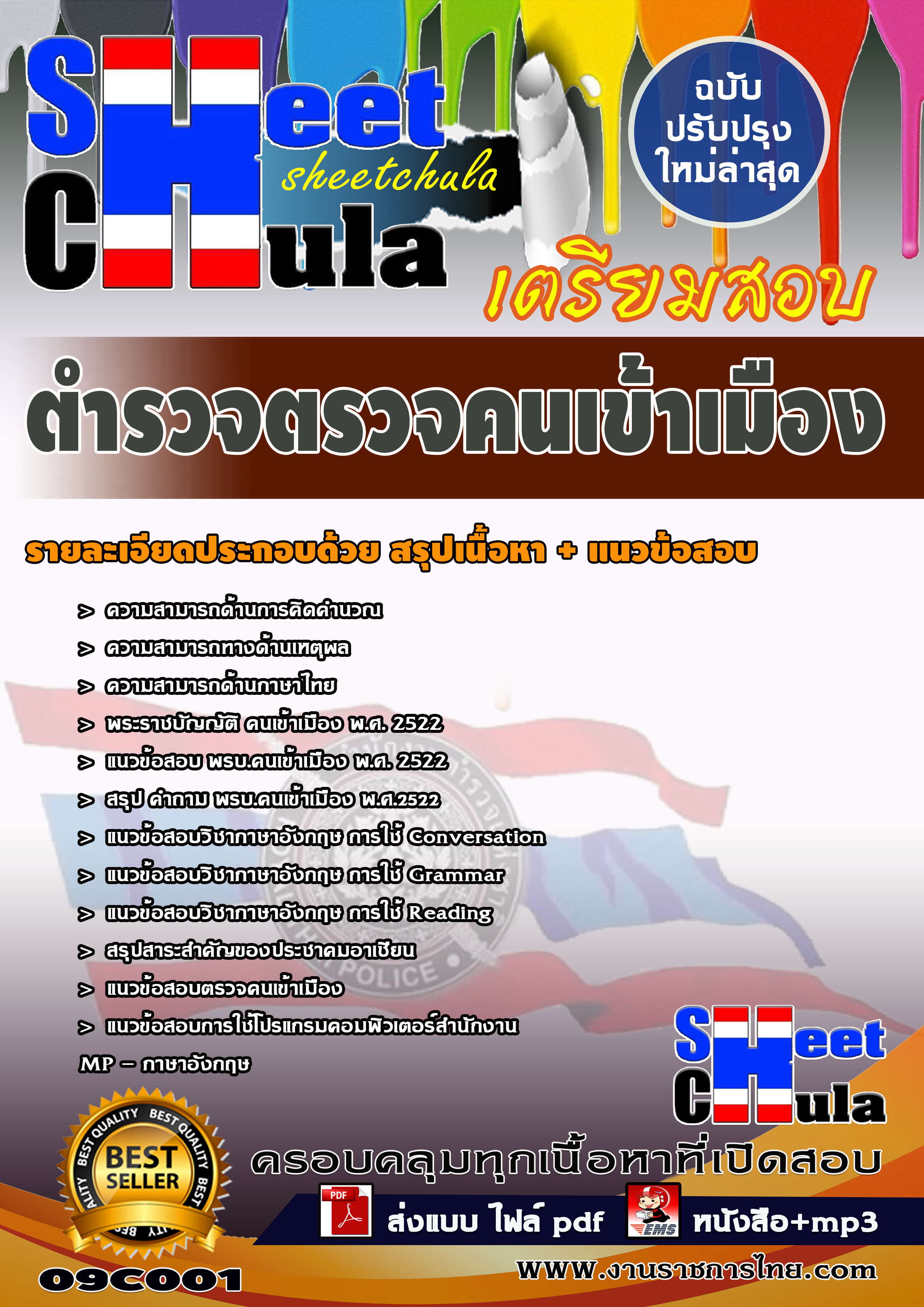 ตำรวจตรวจคนเข้าเมือง