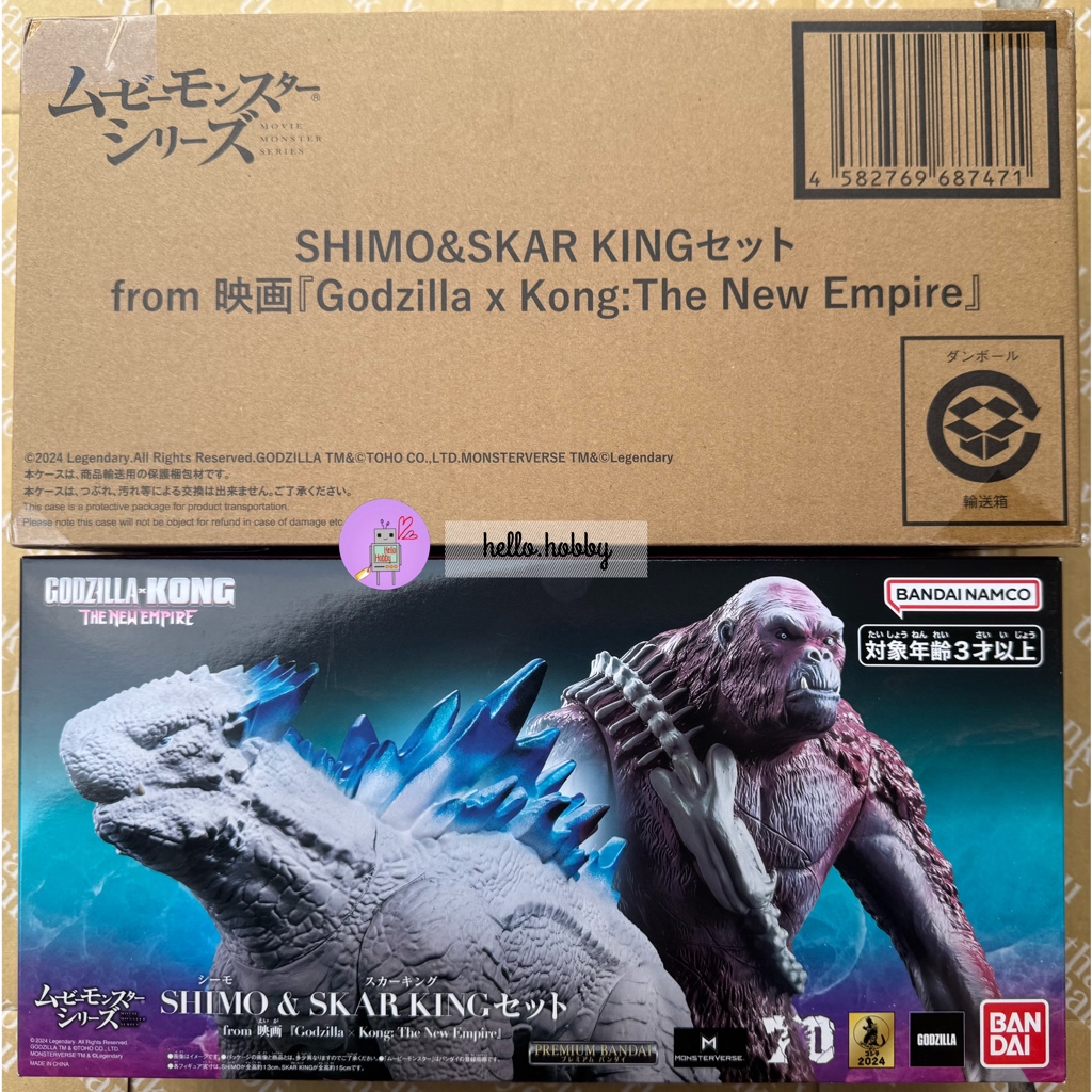ซอฟท์ Godzilla - Movie Monster Series - SHIMO & SKAR KING Set (from Movie "Godzilla x Kong: The New Empire") by Premium Bandai (Limited มีกล่องน้ำตาล)