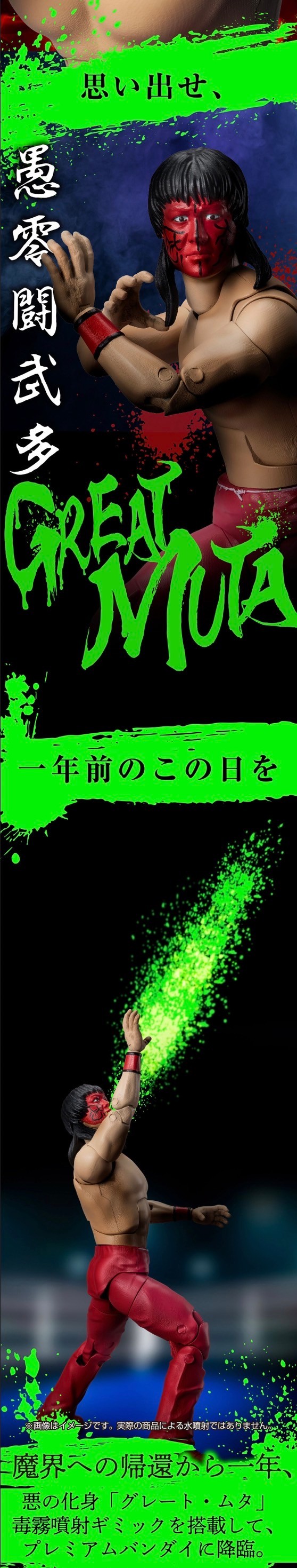 PRE-ORDER : Great Muta Poison Mist Spray Series