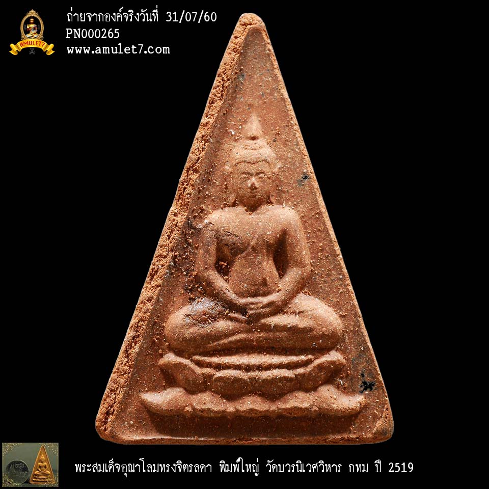 พระสมเด็จอุณาโลม ทรงจิตรลดา พิมพ์ใหญ่ วัดบวรนิเวศวิหาร พ.ศ. 2519