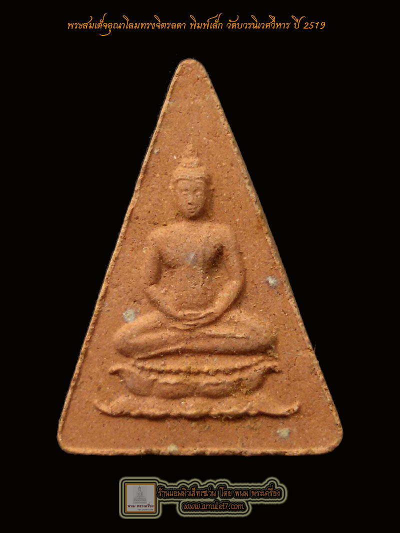 พระสมเด็จอุณาโลมทรงจิตรลดา เนื้อผง พิมพ์เล็ก วัดบวรนิเวศวิหาร กรุงเทพมหานคร ปี 2519