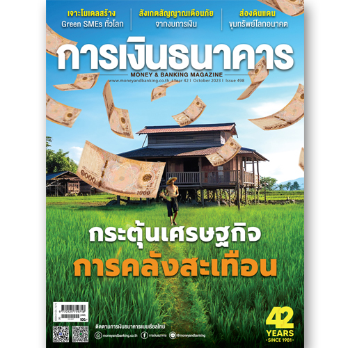 การเงินธนาคาร ฉบับที่ 498 ตุลาคม 2566