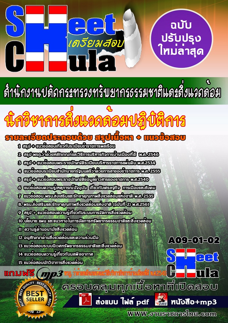 A09-01-02 นักวิชาการสิ่งแวดล้อมปฏิบัติการ สำนักงานปลัดกระทรวงทรัพยากรธรรมชาติและสิ่งแวดล้อม