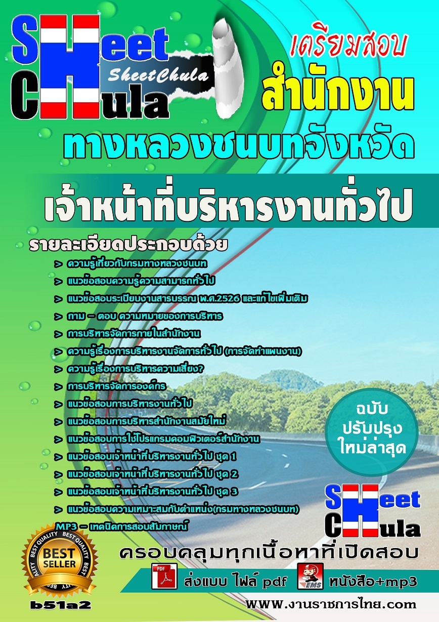 b51a2 - เจ้าหน้าที่บริหารงานทั่วไป สำนักงานทางหลวงชนบท