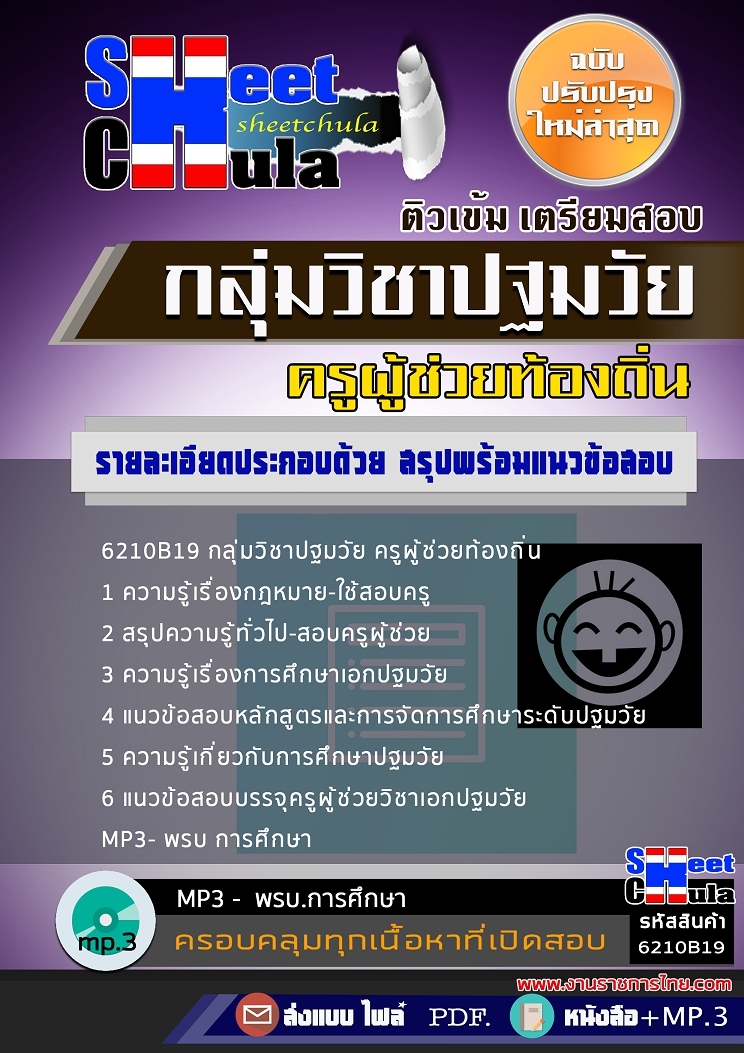 6210B19แนวข้อสอบ กลุ่มวิชาปฐมวัย ครูผู้ช่วยท้องถิ่น