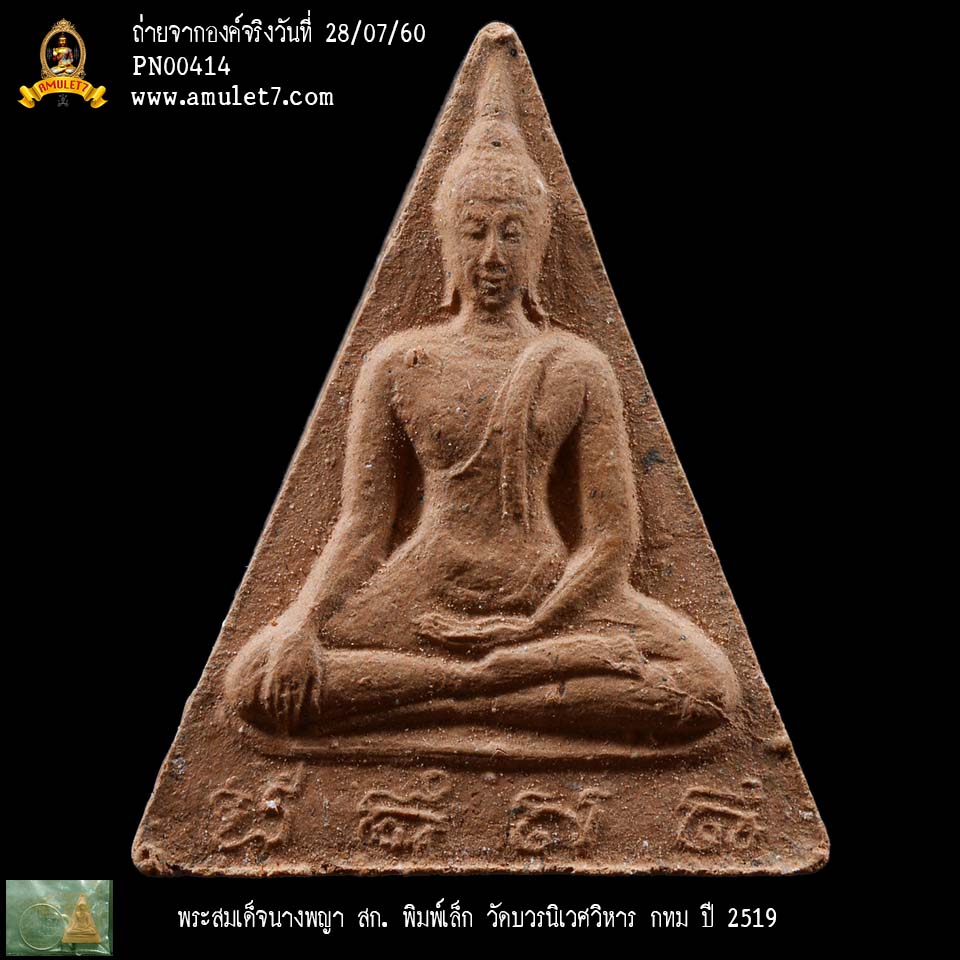 พระสมเด็จนางพญา สก พิมพ์เล็ก วัดบวรนิเวศวิหาร กรุงเทพมหานคร ปี 2519