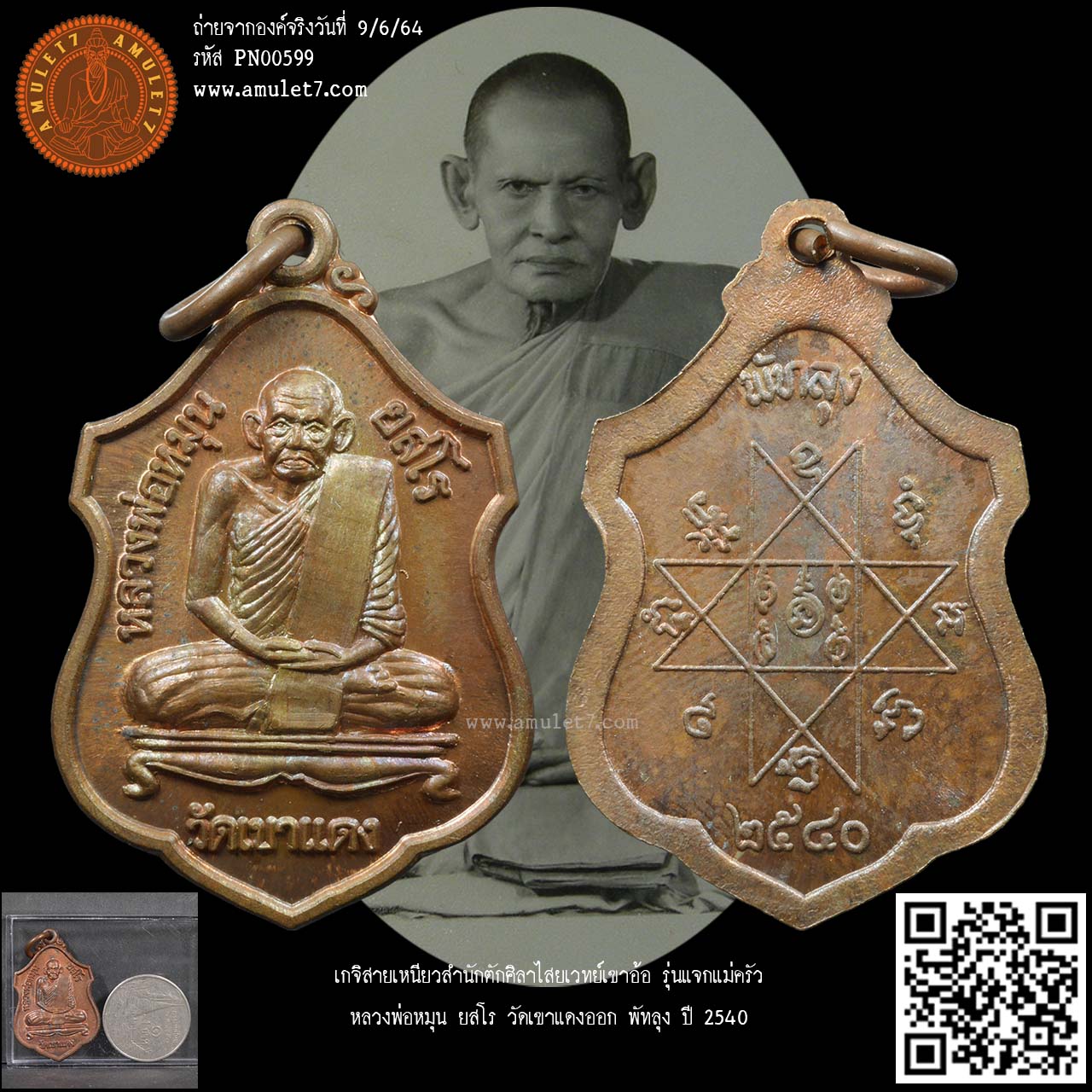 เกจิสายเหนียวสำนักตัักศิลาไสยเวทย์เขาอ้อ รุ่นแจกแม่ครัว หลวงพ่อหมุน ยสโร วัดเขาแดงออก พัทลุง ปี 2540