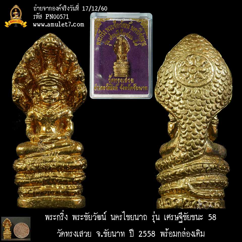 พระกริ่ง พระชัยวัฒน์ นครไชยนาถ รุ่น เศรษฐีชัยชนะ 58 วัดทรงเสวย จ.ชัยนาท ปี 2558