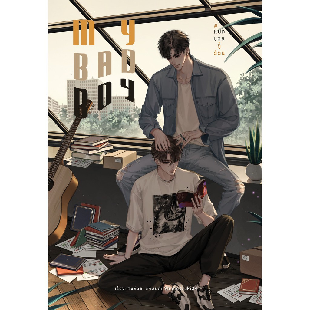 My Bad Boy #แบดบอยขี้อ้อน ค่าเช่า 40 ค่ามัดจำ 120