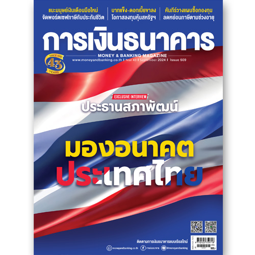 การเงินธนาคาร ฉบับที่ 509 กันยายน 2567