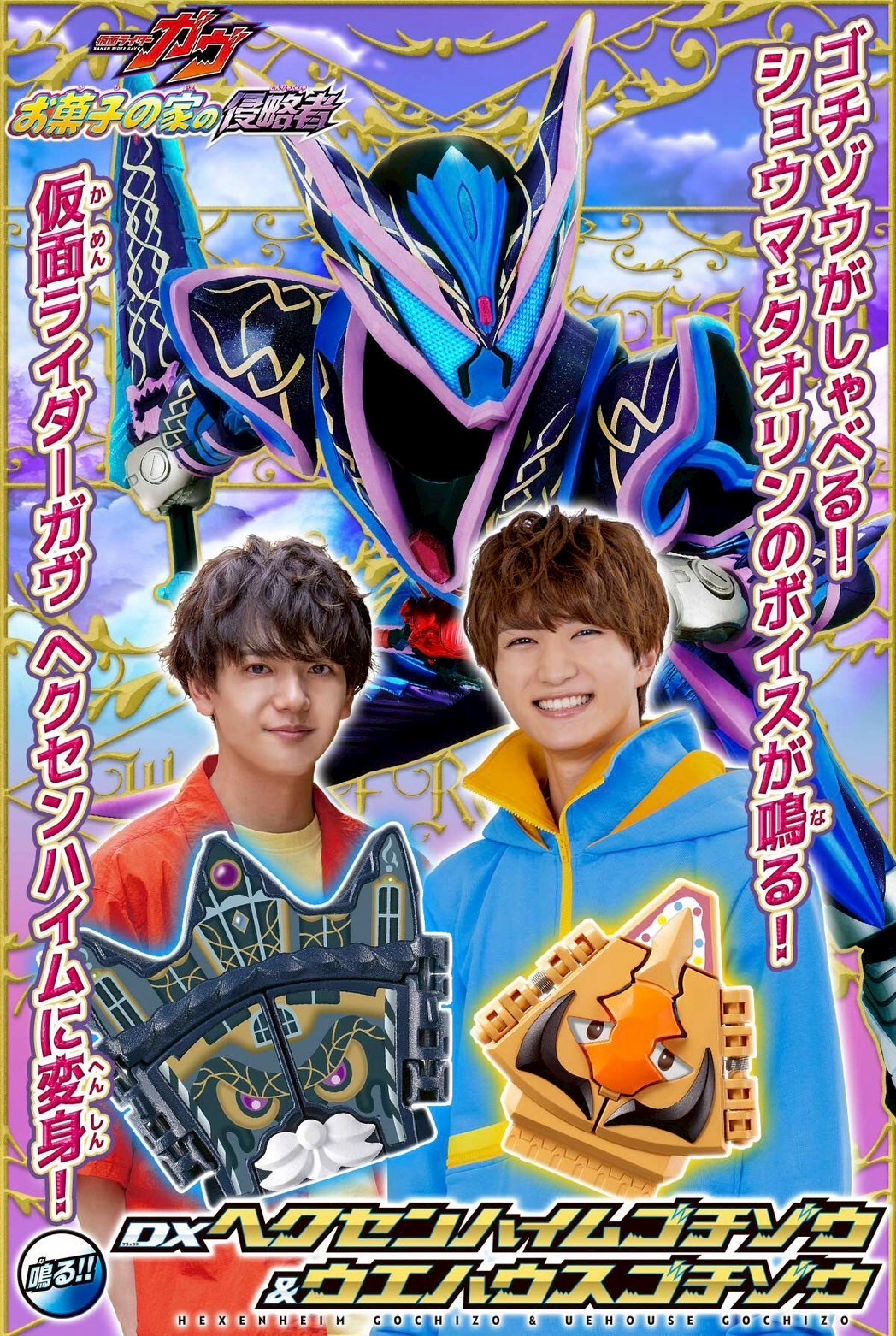 PRE-ORDER : DX Hexenheim Gochizo & Uehouse Gochizo (Kamen Rider Gavv)