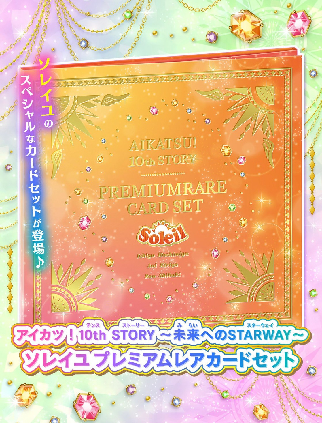 PRE-ORDER : Aikatsu! 10th STORY ~STARWAY to the Future~ Soleil Premium Rare Card Set