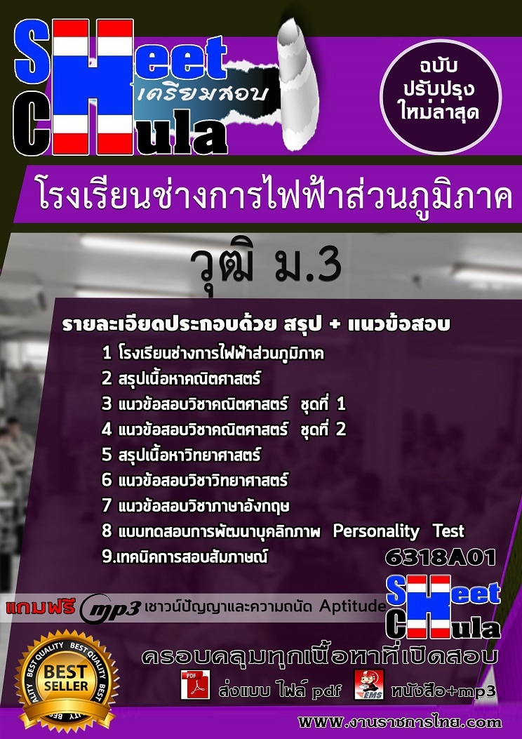 6318A01แนวข้อสอบ นักเรียนโรงเรียนช่างการไฟฟ้าส่วนภูมิภาค วุฒิ ม.3