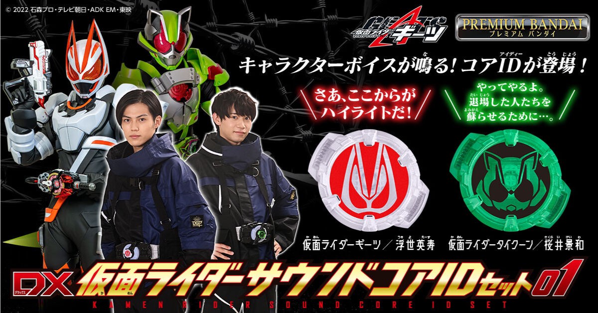 PRE-ORDER : Kamen Rider Geats DX Kamen Rider Sound Core ID Set 01