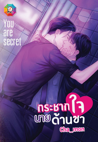 กระชากใจนายด้านชา ค่าเช่า 60 ค่ามัดจำ 120