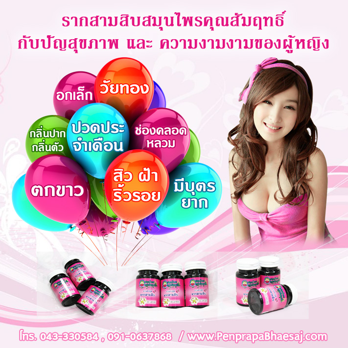 แก้ปัญหาผู้หญิงด้วยยาสมุนไพรคุณสัมฤทธิ์