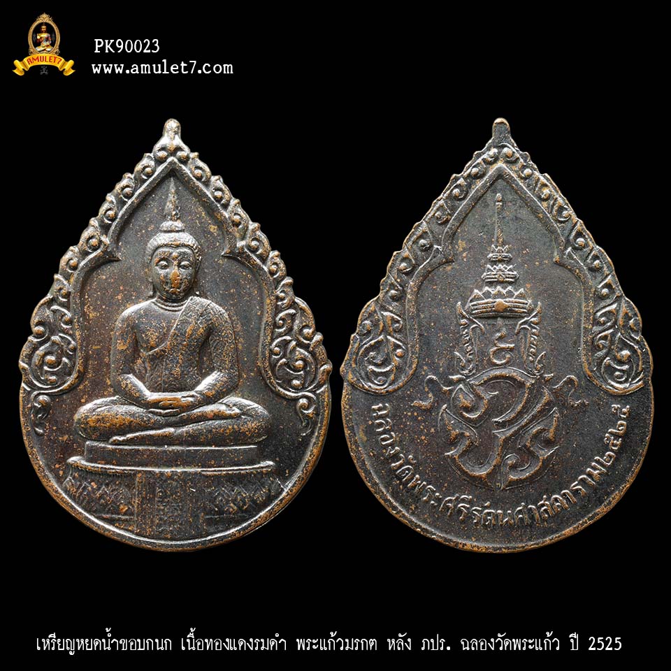 เหรียญหยดน้ำ ขอบกนก เนื้อทองแดงรมดำ พระแก้วมรกต หลัง ภปร. ฉลองวัดพระแก้ว ปี 2525