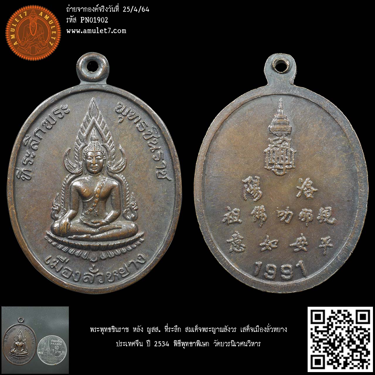 พระพุทธชินราช หลัง ญสส. ที่ระลึก สมเด็จพระญาณสังวร เสด็จเมืองลั่วหยาง ประเทศจีน ปี 2534 พิธีพุทธาพิเษก วัดบวรนิเวศนวิหาร