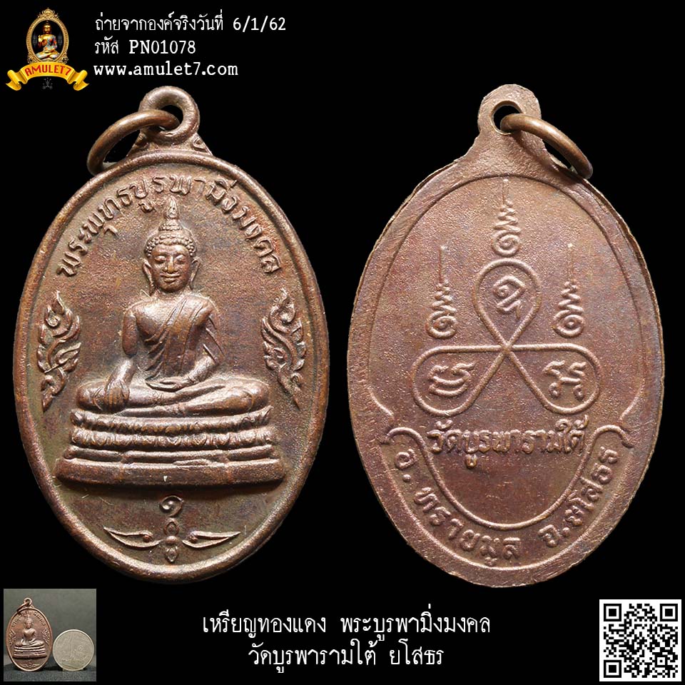 เหรียญทองแดง พระบูรพามิ่งมงคล วัดบูรพารามใต้ ยโสธร