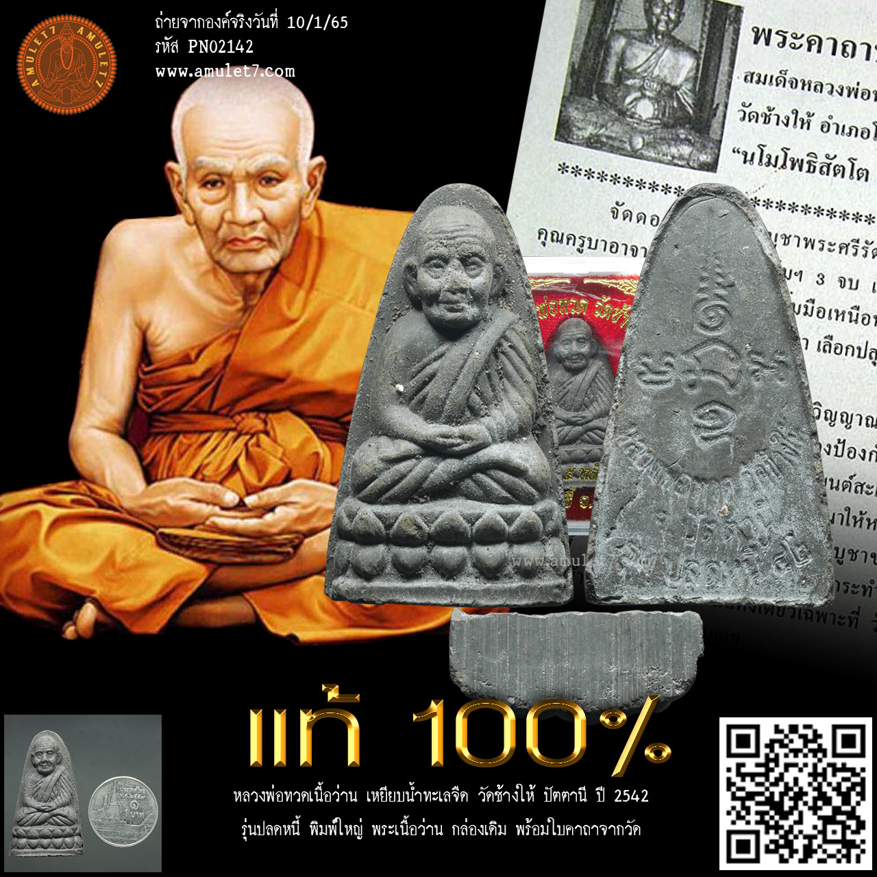 หลวงพ่อทวด รุ่นปลดหนี้ วัดช้างให้ ปัตตานี ปี 2542 หลวงพ่อทวดเนื้อว่าน เหยียบน้ำทะเลจืด พระเนื้อว่าน พิมพ์ใหญ่ ฐานเรียบ หลังหนังสือ กล่องเดิม พร้อมใบคาถาจากวัด