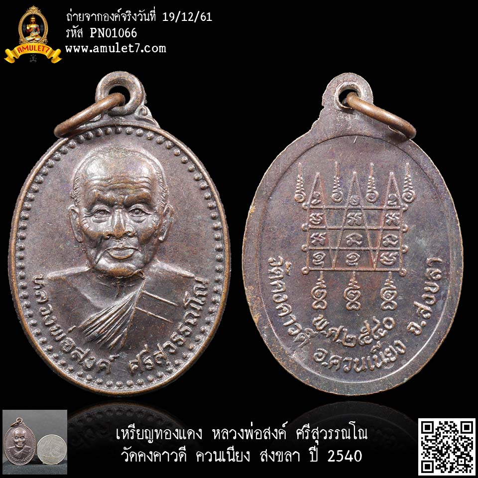 เหรียญทองแดง หลวงพ่อสงค์ ศรีสุวรรโณ วัดคงคาวดี ควนเนียง สงขลา ปี 2540