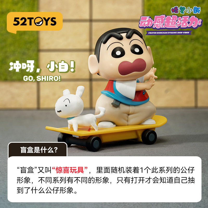 ร้าน🇹🇭 พร้อมส่ง✨ โมเดลชินจังได้ 1ตัว ไขลานดุ๊กดิ๊ก Crayon Shinchan Dynamic Shin-Vibes Series by 52Toys