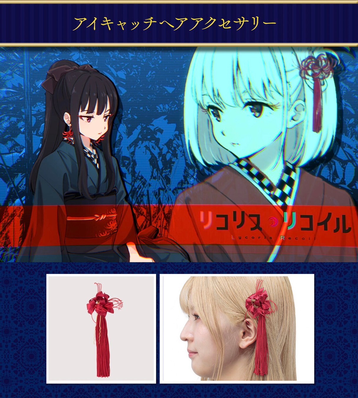 PRE-ORDER : Lycoris Recoil Eye Catching Hair Accessories