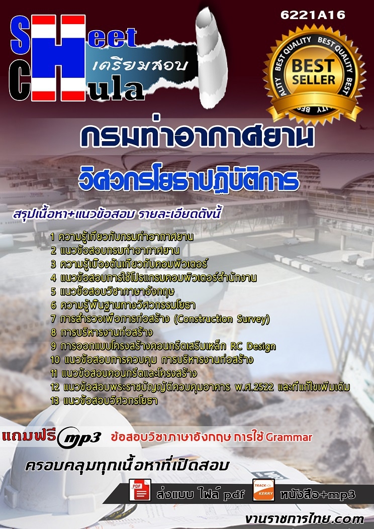6221A16แนวข้อสอบ วิศวกรโยธาปฏิบัติการ กรมท่าอากาศยาน