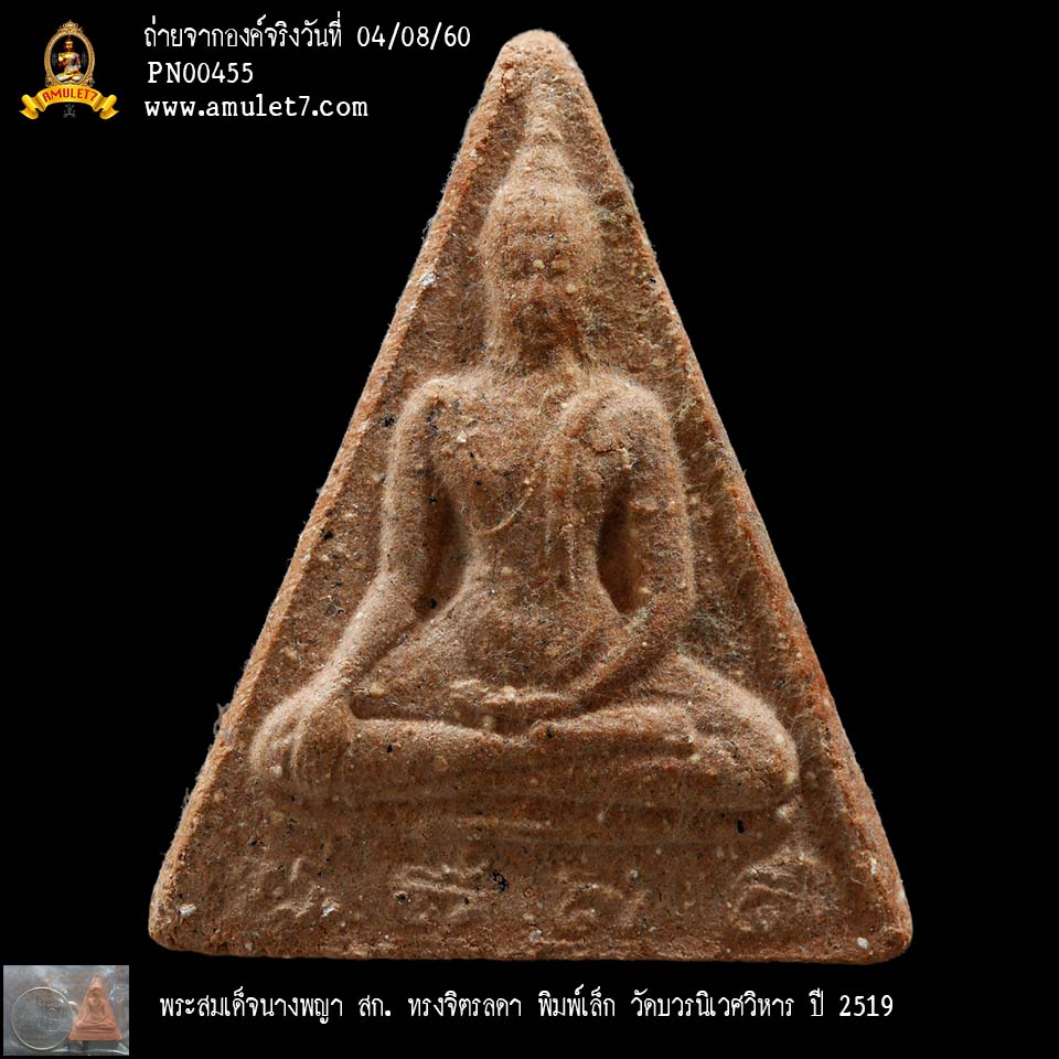 พระสมเด็จนางพญา สก ทรงจิตรลดา พิมพ์เล็ก วัดบวรนิเวศวิหาร ปี 2519